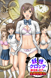 妖怪クロック～催淫液で女子たち全員即堕ち！