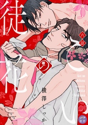 こいの徒花【分冊版】 6話
