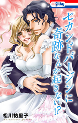【期間限定　試し読み増量版】セカンドバージン・シリーズ