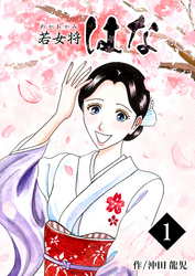 【期間限定　無料お試し版】若女将はな