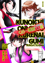 【期間限定　無料お試し版】くの一隠密　紅組【分冊版】