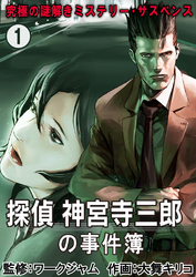 【期間限定　無料お試し版】究極の謎解きミステリー･サスペンス【探偵 神宮寺三郎の事件簿】