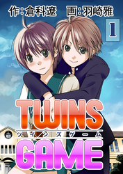 【期間限定　無料お試し版】ＴＷＩＮＳ ＧＡＭＥ【分冊版】