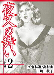【期間限定　無料お試し版】夜叉の舞い【分冊版】　2巻