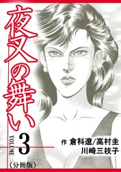 【期間限定　無料お試し版】夜叉の舞い【分冊版】　3巻