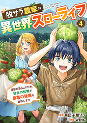 【期間限定　無料お試し版】脱サラ農家の異世界スローライフ～理想の暮らしのため、前世の知識で農業の発展を目指します～　4巻