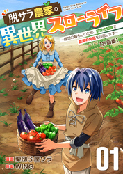【期間限定　無料お試し版】脱サラ農家の異世界スローライフ～理想の暮らしのため、前世の知識で農業の発展を目指します～【合冊版】