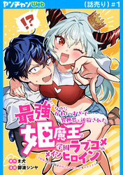【期間限定　無料お試し版】最強なのにかわいすぎて異世界を追放された姫魔王は学園ラブコメのメインヒロイン～冷酷無比だけど実は純情乙女で俺のことを好きすぎる件～(話売り)