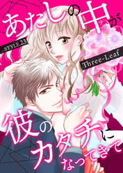 あたしの中が彼のカタチになってきて　第23巻