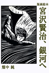 版画絵本　宮沢賢治、銀河へ