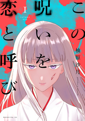 【期間限定　試し読み増量版】この呪いを恋と呼び