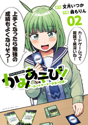 【期間限定　無料お試し版】かみあそび！～カードゲーマー少女の日常～（２）