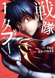 【期間限定　無料お試し版】戦隊タブー