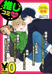 【無料】GUSH推しコミv