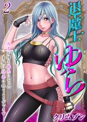 【期間限定　試し読み増量版】退魔士ゆら-感度が増し敏感になった身体は快楽に抗うことができず…-