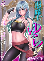 【期間限定　試し読み増量版】退魔士ゆら-感度が増し敏感になった身体は快楽に抗うことができず…-(6)