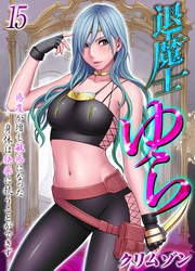 【期間限定　試し読み増量版】退魔士ゆら-感度が増し敏感になった身体は快楽に抗うことができず…-(15)