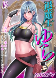 【期間限定　試し読み増量版】退魔士ゆら-感度が増し敏感になった身体は快楽に抗うことができず…-(16)
