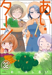 あい・ターン（分冊版）　【第32話】