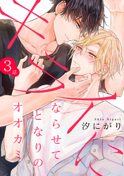 キライにならせてとなりのオオカミ【単話版】３