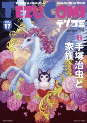 テヅコミ Vol.17