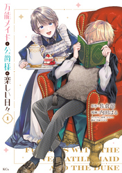 【期間限定　試し読み増量版】万能メイドと公爵様の楽しい日々