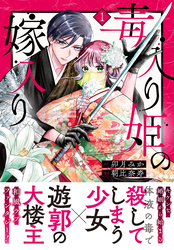 【期間限定　無料お試し版】毒入り姫の嫁入り　分冊版