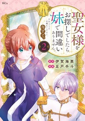【期間限定　無料お試し版】聖女様をお探しでしたら妹で間違いありません。さあどうぞお連れください、今すぐ。（２）