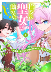 【期間限定　試し読み増量版】捨てられ聖女は働かないっ！　～追放されたので念願のスローライフはじめます～