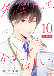 先生だって、かまってほしい。【分冊版】10