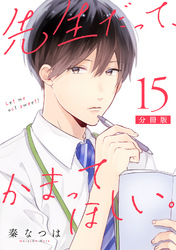 先生だって、かまってほしい。【分冊版】15