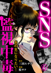 SNS監視中毒～あの女になりたい！～ 6巻