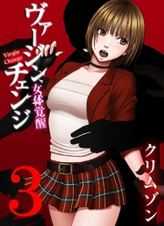 ヴァージンチェンジ～女体覚醒～ 3巻