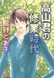 高山君の修業時代