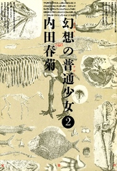 幻想の普通少女 2巻