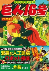 マンガ 巨人16号〔完全版〕