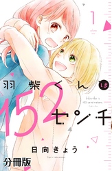 羽柴くんは１５２センチ　分冊版（１）