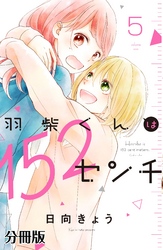 羽柴くんは１５２センチ　分冊版（５）