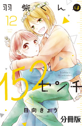 羽柴くんは１５２センチ　分冊版（１２）