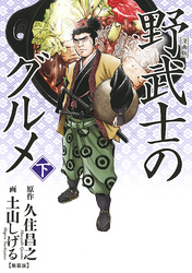 漫画版 野武士のグルメ　新装版 (下)