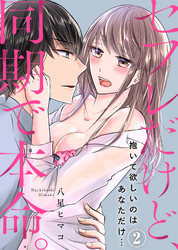 セフレだけど、同期で本命。～抱いて欲しいのはあなただけ…(2)