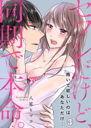 セフレだけど、同期で本命。～抱いて欲しいのはあなただけ…(3)