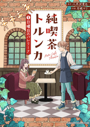 純喫茶トルンカ