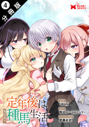 定年後は異世界で種馬生活（コミック） 分冊版 4