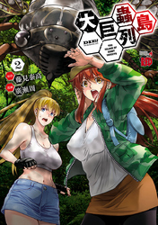 【期間限定　無料お試し版】大巨蟲列島　2