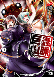 【期間限定　無料お試し版】巨蟲山脈【電子単行本】