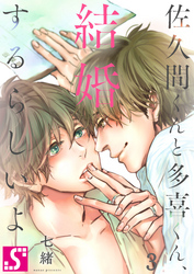 佐久間くんと多喜くん、結婚するらしいよ３