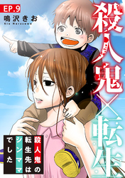 【期間限定　無料お試し版】殺人鬼×転生～殺人鬼の転生先はシンママでした～9