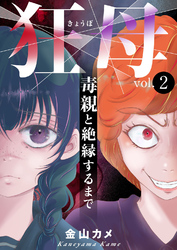 【期間限定　無料お試し版】狂母　毒親と絶縁するまで2