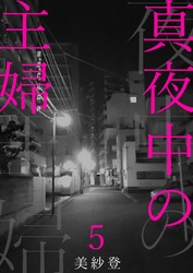 【期間限定　無料お試し版】真夜中の主婦5